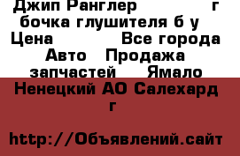 Джип Ранглер JK 2.8 2007г бочка глушителя б/у › Цена ­ 9 000 - Все города Авто » Продажа запчастей   . Ямало-Ненецкий АО,Салехард г.